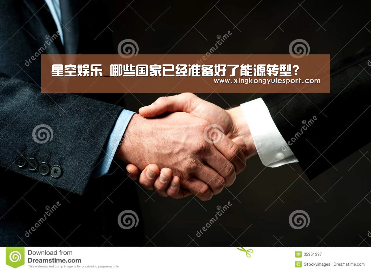 星空娱乐_哪些国家已经准备好了能源转型?(图1) 星空娱乐官方网站