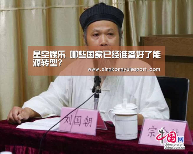 星空娱乐_哪些国家已经准备好了能源转型?(图2) 星空娱乐官方网站