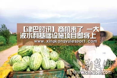 
【津巴时讯】商机来了 一大波水利基础设施项目即将上马：星空娱乐棋牌app(图4)