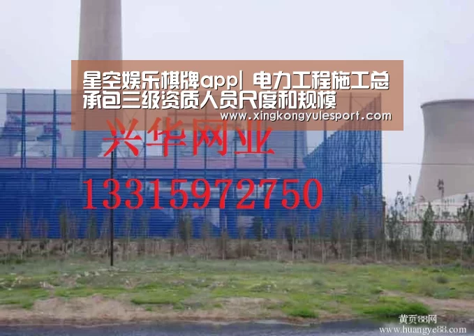 星空娱乐棋牌app|
电力工程施工总承包三级资质人员尺度和规模(图1) 星空娱乐棋牌app|
电力工程施工总承包三级资质人员尺度和规模(图1)