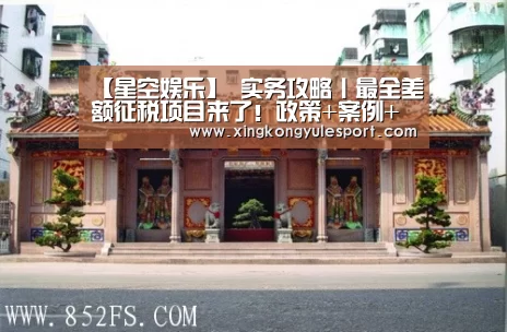 【星空娱乐】
实务攻略丨最全差额征税项目来了!政策+案例+分析 快来收藏~(图1) 星空娱乐