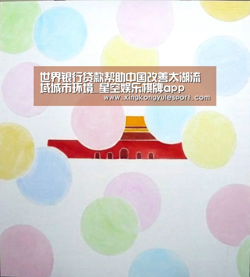 世界银行贷款帮助中国改善太湖流域城市环境_星空娱乐棋牌app(图1) 世界银行贷款帮助中国改善太湖流域城市环境_星空娱乐棋牌app(图1)