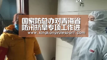国家防总办对青海省防汛抗旱专项工作进行第二次督查‘星空娱乐棋牌app’(图2) 星空娱乐棋牌app