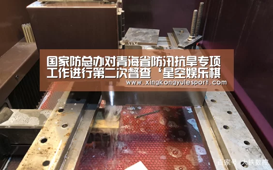 国家防总办对青海省防汛抗旱专项工作进行第二次督查‘星空娱乐棋牌app’(图1) 星空娱乐棋牌app