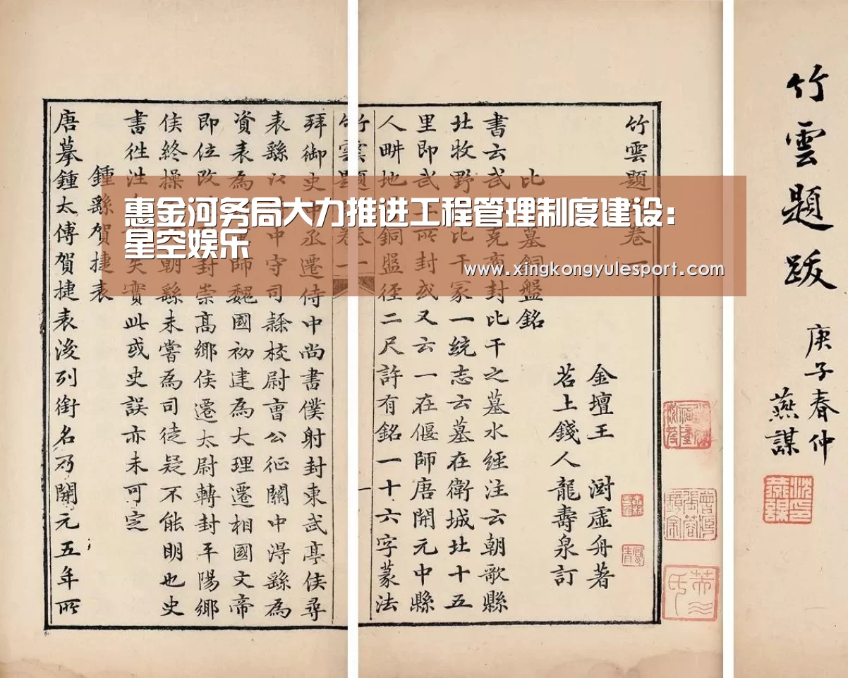 惠金河务局大力推进工程管理制度建设:星空娱乐(图2) 星空娱乐